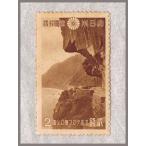  no. 1 следующий национальный парк марка следующий высота *ta Logo 2 sen [ Shimizu ..] Showa 16 год (1941)