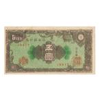 彩紋5円札 日本銀行券A号5円 美品