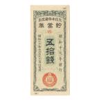 貯蓄券 50銭 太平洋戦争(大東亜戦争) 美品〜並品