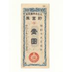 貯蓄券 1円 太平洋戦争(大東亜戦争) 美品〜並品