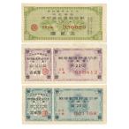 戦時郵便貯金切手 弾丸切手 1円 2円 緑・赤・青 3枚セット 美品〜並品