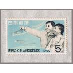 世界こどもの日制定 5円 「こどもと鯉のぼり」 昭和31年(1956)