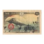富士桜50銭札 政府紙幣50銭 美品