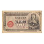 板垣50銭札 政府紙幣B号50銭 板垣退助 極美品