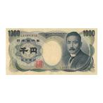 夏目漱石 1000円札 大蔵省 黒 2桁 ピン札