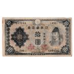 不換紙幣10円 2次10円札 和気清麻呂 並品