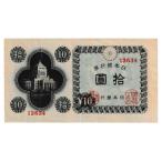 議事堂10円札 日本銀行券A号10円 新発田 美品〜並品