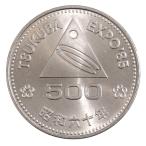 つくば国際科学技術博覧会記念500円白銅貨