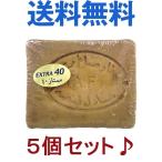 送料無料 アレッポの石鹸 ５個セット エキストラ40 アレッポの石けん オリーブ エクストラ 乾燥肌 敏感肌 抜け毛 保湿 無香料 無添加 固形