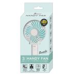 3way HANDY FAN  ホワイト 風力3段階調節 ハンディ ファン カミオジャパン