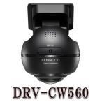 ショッピングドライブレコーダー DRV-CW560 360°撮影対応ドライブレコーダー ケンウッド