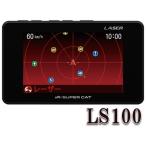 LS100 SUPER CAT レーザー＆レーダー探知機 ユピテル