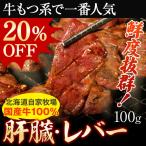 バーベキュー BBQ 焼肉 ホルモン 肝臓・レバー 100g モツ 国産 牛ホルモン もつ焼き お取り寄せ