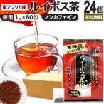 ショッピングルイボスティー ルイボス茶 ルイボス ルイボスティー ルイボスティ 茶葉 ティーパック ティーバッグ ダイエット ダイエット食品 1g*60包*24個セット 送料無料 宅配便