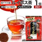 訳あり ルイボス茶 ルイボス ルイボスティー ルイボスティ 茶葉 ティーパック アウトレット 1g*60包 賞味期限2026年1月のみ 送料無料 宅配便