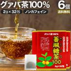 グァバ グァバ茶 グアバ グアバ茶 