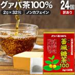 訳あり グァバ グァバ茶 グアバ グ�