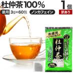 訳あり 杜仲茶 とちゅう茶 ティーパック ダイエット アウトレット 3g*60包 賞味期限2027年8月のみ 送料無料 宅配便