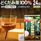 どくだみ どくだみ茶 ドクダミ ドク