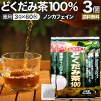 どくだみ どくだみ茶 ドクダミ ドク