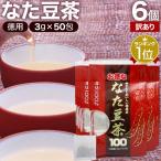 訳あり なた豆茶 ナタマメ茶 アウトレット 3g*50包*6個セット 賞味期限2025年11月以降 送料無料 宅配便