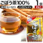 訳あり ごぼう ごぼう茶 ゴボウ ゴボウ茶 茶葉 ティーパック ダイエット アウトレット 3g*52包 賞味期限2026年2月以降 送料無料 宅配便