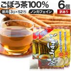訳あり ごぼう ごぼう茶 ゴボウ ゴボウ茶 茶葉 ティーパック アウトレット 3g*52包*6個セット 賞味期限2026年2月以降 送料無料 宅配便