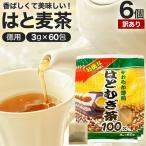 ショッピングフードロス 訳あり はとむぎ茶 100% ティーパック ハトムギ茶 ノンカフェイン アウトレット 3g*60包*6個セット 賞味期限2026年8月以降 送料無料 宅配便