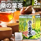 桑の葉茶 ティーパック 桑葉 くわの