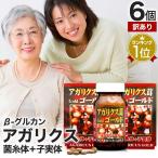 訳あり サプリ アガリクス アガリスク βグルカン アウトレット 300粒*6個セット 約150〜180日分 賞味期限2025年10月のみ 送料無料 宅配便