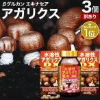 訳あり サプリ アガリクス アウトレット 360粒*3個セット 約90日分 賞味期限2026年1月以降 送料無料 宅配便
