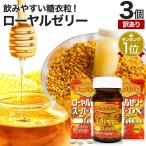 訳あり サプリ ローヤルゼリー 生 アミノ酸 美容 アウトレット 60粒*3個セット 約90〜180日分 賞味期限2025年7月のみ 送料無料 宅配便