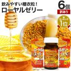 訳あり サプリ ローヤルゼリー 生 アミノ酸 ビタミン アウトレット 60粒*6個セット 約180〜360日分 賞味期限2025年10月のみ 送料無料 宅配便