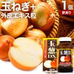 訳あり サプリ たまねぎ 玉ねぎ タマネギ 玉葱 玉ねぎの皮 外皮 アウトレット 360粒 約30日分 賞味期限2025年7月のみ 送料無料 宅配便