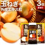 訳あり サプリ たまねぎ 玉ねぎ タマネギ 玉葱 玉ねぎの皮 外皮 アウトレット 360粒*3個セット 約90日分 賞味期限2025年7月のみ 送料無料 宅配便