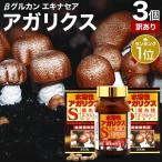 訳あり サプリ アガリクス アガリスク βグルカン Bグルカン アウトレット 300粒*3個セット 約90日分 賞味期限2025年9月以降 送料無料 宅配便