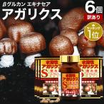 訳あり サプリ アガリクス アガリスク βグルカン Bグルカン アウトレット 300粒*6個セット 約180日分 賞味期限2026年9月以降 送料無料 宅配便