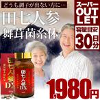 訳あり サプリ 田七人参 田七人参サプリメント 田七人参サプリ 伝七人参 ニンジンサプリ 舞茸 アウトレット 360粒 約30日分 送料無料 宅配便