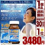 アカモク コンドロイチン サメ軟骨 ユウキ製薬 270粒 サプリメント 宅配便