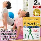 訳あり グルコサミン アウトレット 200粒*2個セット 約44〜60日分 賞味期限2026年3月以降 送料無料 メール便