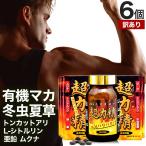 訳あり サプリ マカ 冬虫夏草 アウトレット 240粒*6個セット 約180日分 賞味期限2025年10月のみ 送料無料 宅配便