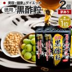 訳あり サプリ 黒酢 酢 アウトレット 120球*2個セット 約120日分 賞味期限2025年9月以降 送料無料 メール便