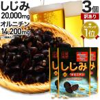 訳あり サプリ しじみ アウトレット 160粒*3個セット 約60〜78日分 賞味期限2025年9月以降 送料無料 メール便