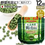 サプリ 青汁 あおじる 青汁サプリ 青汁粒 青汁ランキング 野菜不足 栄養 ダイエット 330粒*12個セット 約330〜495日分 送料無料 宅配便