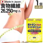 サプリ ダイエット サプリメント ダイエットサプリメント 男性 女性 食物繊維 キトサン 鉄分 ダイエット食品 150粒 約15〜21日分 送料無料 メール便