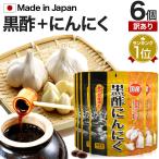 訳あり サプリ 黒酢 酢 黒酢サプリ 黒酢サプリメント アウトレット 64球*6個セット 約126〜192日分 賞味期限2026年9月以降 送料無料 メール便
