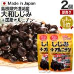 訳あり サプリ しじみ 国産 しじみサプリメント アウトレット 160粒*2個セット 約32〜52日分 賞味期限2024年7月のみ 送料無料 メール便