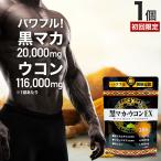 初回限定 54%OFF マカ maka マカサプリ 黒マカ 秋ウコン ウコン ウコン粒 クルクミン サプリ サプリメント 男性 女性 200粒 約20〜25日分 送料無料 メール便