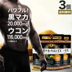 マカmakaマカサプリ黒マカ秋ウコ...