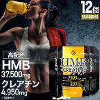 HMB HMBサプリ クレアチン シトルリン カルニチン サプリ 150粒*12個セット 約180〜360日分 送料無料 宅配便